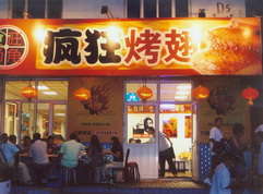 三明烤翅中