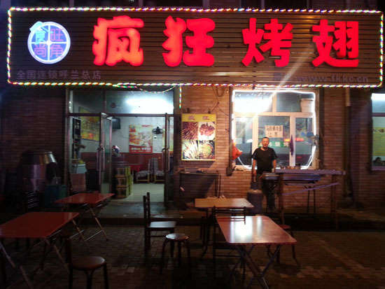三明疯狂烤翅