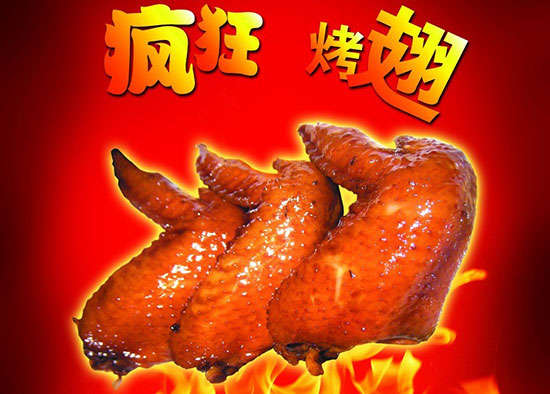 三明疯狂烤翅